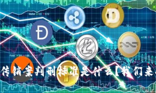 区块链传销案判刑标准是什么？我们来聊聊吧！