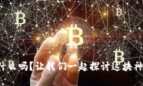 你知道济州岛区块链是什么吗？让我们一起探讨这块神秘领土上的科技新趋势！