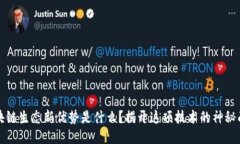 区块链生态新优势是什么？揭开这项技术的神秘