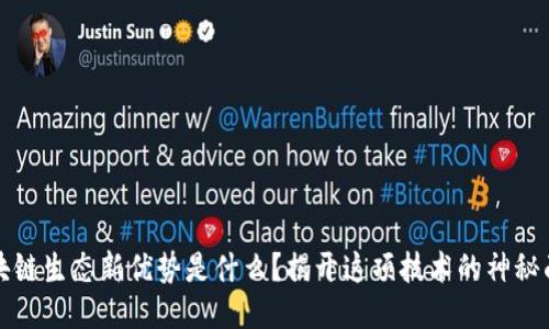 区块链生态新优势是什么？揭开这项技术的神秘面纱
