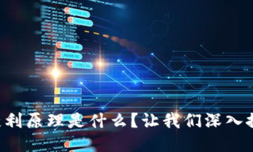 区块链获利原理是什么？让我们深入探讨一下！