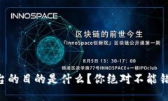 架设区块链平台的目的是什么？你绝对不能错过
