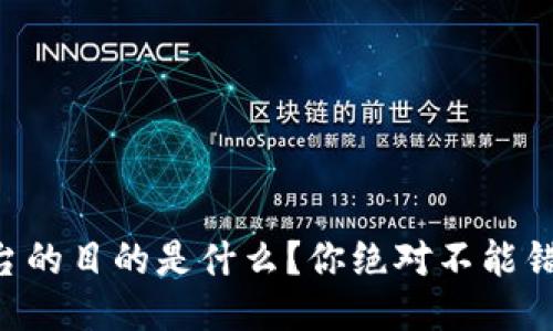 架设区块链平台的目的是什么？你绝对不能错过的关键要素！
