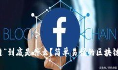 “公链”到底是什么？简单易懂的区块链指南