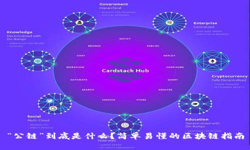 “公链”到底是什么？简单易懂的区块链指南