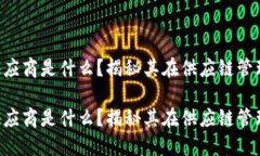 区块链中深层供应商是什么？揭秘其在供应链管