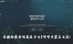 区块链技术到底是什么？听听专家怎么说！