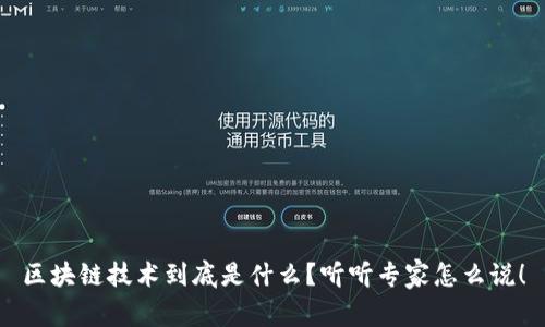 区块链技术到底是什么？听听专家怎么说！