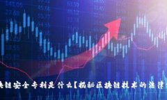区块链安全专利是什么？揭秘区块链技术的法律