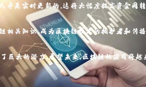   区块链的愿景是什么？让我们聊聊它的未来和工作！ / 

 guanjianci 区块链,愿景,技术应用,未来 /guanjianci 

什么是区块链？
在深入探索区块链愿景之前，我们首先需要了解区块链的基础概念。简单来说，区块链是一种分布式账本技术，通过去中心化的网络，让数据在全球范围内安全、透明地共享。每一个“区块”都包含了一定数量的交易记录，而这些区块又通过密码学链接在一起，形成一条不可篡改的“链”。这让区块链具备了高安全性和透明性，深受各界的关注。

区块链的愿景
区块链的愿景在于重塑现有的商业模式和社会结构。具体来说，以下几个方面展现了区块链的未来潜力：

h4去中心化经济/h4
区块链技术的核心理念就是去中心化，这意味着传统金融和商业机构的中央控制会被打破。相对于传统的银行或机构，用户在区块链网络中拥有更大的控制权。这种去中心化的经济模式能够减少交易成本，提高效率，同时也能降低腐败和欺诈的风险。

h4安全与隐私保护/h4
在信息泄露频发的今天，区块链提供了一种更加安全的方式来存储和分享个人信息。由于数据是分布存储的，即使某一个节点遭受到攻击，其它节点的数据仍然安全无恙。这种技术特别适合应用在医疗、金融等对隐私要求较高的行业。

h4智能合约的应用/h4
智能合约是在区块链上自动执行的合约，它能够减少对中介的需求，降低交易成本。比如，在房地产买卖中，智能合约可以在所有条件满足时自动转移资产，并在这一过程中保证各方权利，有效防止违约行为的发生。

h4数字身份管理/h4
在数字化迅速发展的今天，个人身份的管理显得尤为重要。区块链能够帮助用户创建自己的数字身份，确保身份信息的安全性和隐私性，从而在不泄露个人信息的情况下，实现在线身份验证。这将是未来社会中一个非常重要的应用领域。

区块链的工作原理
区块链是如何实现这些愿景的呢？它的工作原理主要涉及几个核心组件：

h4共识机制/h4
区块链网络中的节点之间需要达成一致意见，以确认交易的有效性。这种机制被称为共识机制，常见的有工作量证明（PoW）和权利证明（PoS）等。在PoW中，节点需要通过复杂的计算来获得区块奖励，而在PoS中，节点则通过持有的代币数量来获得参与验证交易的权利。

h4加密技术/h4
安全性是区块链技术的重要特性，加密技术在其中起着至关重要的作用。数据通过加密算法被转换为密文，只有拥有正确密钥的用户才能解密，确保数据的机密性和完整性。

h4节点和网络/h4
区块链的去中心化特性体现在它的网络架构上。每一个参与节点都有权查看和维护账本数据。节点之间通过P2P（点对点）网络相互连接，提高系统的稳定性和安全性。一旦数据被记录到区块链上，就无法篡改，增强了数据的可信度。

区块链的应用领域
区块链技术不仅限于数字货币，实际上它在许多领域都有着广泛的应用潜力：

h4金融服务/h4
区块链在金融服务中主要用于支付清算、跨境转账、供应链金融等。通过减少中介环节，区块链能够极大地提高交易的即时性。在未来，去中心化金融（DeFi）将可能成为一种主流的金融服务模式。

h4供应链管理/h4
区块链能够提供透明的供应链记录，帮助企业追踪每一笔交易。这不仅提高了供应链的透明度，还能有效防止假冒伪劣产品的出现。在食品安全、药品追溯等领域，区块链都显示出其优势。

h4医疗健康/h4
在医疗健康领域，区块链可以用于数据共享和隐私保护。患者的医疗记录可以安全地存储在区块链上，医生和医院可以根据需要进行访问，从而提高医疗服务的效率和安全性。

未来的挑战与机遇
尽管区块链有着广阔的愿景，但在实现这些愿景的过程中，依然面临许多挑战：

h4技术成熟度/h4
目前，区块链技术仍在不断发展中。有些应用还在实验阶段，如何实现高性能和高可扩展性是亟待解决的问题。这需要研究者和开发者不断探索创新的方法，以满足日益增长的市场需求。

h4监管与合规/h4
区块链的去中心化特性使得监管变得复杂。各国对区块链的法律法规尚不统一，企业在采用区块链技术时需要特别注意合规问题。如何在发挥区块链优势的同时，遵循法律规定，是企业亟需解决的难题。

h4用户教育和普及/h4
许多普通用户对区块链技术仍缺乏了解，如何有效进行用户教育，提升用户对区块链的认知与信任，是促进其广泛应用的必要条件。

相关问题探讨

h4问题一：区块链技术会如何改变传统行业？/h4
区块链技术的引入将促使传统行业进行更加透明、高效的转型。以金融行业为例，传统的银行需经过多道审核程序，而采用区块链技术后，交易记录几乎是实时更新的，这将大幅度提高资金周转率。同样，其他行业如制造业、零售业也可借助区块链的供应链透明性构建更高效的生产链。

h4问题二：普通用户如何参与区块链生态？/h4
普通用户可以通过多种方式参与到区块链生态系统中。首先，可以从使用数字货币钱包开始，进行小额投资或交易。同时，用户也可以通过学习区块链相关知识，成为区块链技术的拥护者和传播者。此外，许多区块链项目也在积极寻找社区成员，用户有机会参与测试、反馈，甚至为项目的进一步发展贡献自己的意见。

总结
区块链的愿景清晰：它旨在通过去中心化、透明、安全的特性，重塑我们的经济和社会结构。尽管面临技术、监管、教育等方面的挑战，区块链仍然展现了巨大的潜力。展望未来，区块链的应用将越来越广泛，而我们每个人都有机会参与到这一革命性技术的进程中。

 p 最终，区块链不仅是一种技术，更是一种信任机制的重构，它将带给我们一个更加美好的未来。