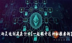 区块链的灵魂到底是什么？一起揭开这神秘技术