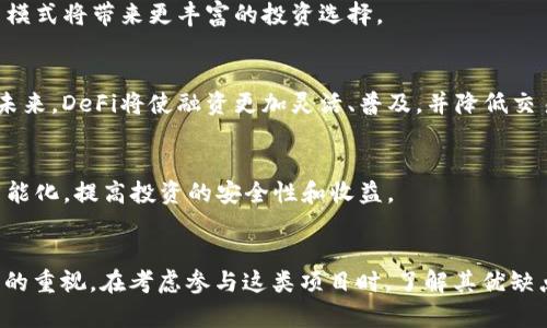   区块链融资的优缺点，你了解了吗？ / 
 guanjianci 区块链融资, 优缺点, 投资, 风险 /guanjianci 

什么是区块链融资？
区块链融资是一种利用区块链技术进行资金筹集的新兴方式。通常，它包括通过首次代币发行（ICO）、证券代币发行（STO）和去中心化金融（DeFi）等方式，帮助创业公司和项目在全球范围内吸引投资。与传统融资方式相比，区块链融资具有去中心化和透明度高等特征，因此在近年来受到了广泛关注。

区块链融资的优点

h41. 透明度与信任/h4
区块链技术的核心在于其去中心化的特性，数据在区块链上是不可篡改和透明的。这种透明度大大增强了投资者对项目的信任，投资者可以随时查看交易记录、资金流向等信息，从而减少了传统融资方式中常见的信息不对称问题。

h42. 全球化与低门槛/h4
区块链融资打破了地理上的限制，任何人只要有网络连接，就可以参与投资。这意味着来自不同国家的投资者可以轻松找到并参与潜在的高收益项目。此外，许多区块链融资平台设定的投资门槛相对较低，吸引了大量小投资者参与。

h43. 高效的资金流动性/h4
通过区块链技术，资金在投资者和项目之间的流动可以实现实时、快速的处理。这种高效性使得融资过程更加便捷，投资者在完成投资后可以迅速获取代币，并在二级市场上进行交易，提高了资金的流动性。

h44. 去中心化的优势/h4
区块链融资通过去中心化的方式，减少了中介机构的参与。这不仅降低了融资成本，还使得投资者能够直接与项目方进行接触，建立更为直接的联系，从而提高了融资效率。

区块链融资的缺点

h41. 法规风险/h4
尽管区块链融资在许多地区受到青睐，但不同国家对其法规的态度各不相同。有些国家甚至完全禁止了加密货币和区块链融资，这给投资者带来了潜在的法律风险。因此，在考虑参与区块链融资时，了解当地法规是至关重要的。

h42. 投资风险高/h4
区块链融资市场的波动性极大，很多项目尚处于早期阶段，缺乏成熟的商业模式。一些项目可能在筹集到资金后无力兑现承诺，甚至出现跑路情况。因此，相较于传统融资，区块链融资带来的风险更高，投资者需要具备一定的风险承受能力和专业知识。

h43. 技术门槛/h4
尽管区块链融资的门槛较低，但投资者仍需具备一定的区块链技术知识。例如，他们需要了解如何使用加密钱包、参与网络交易以及代币的存储和保管等。这对于没有技术背景的投资者来说，可能会形成障碍。

h44. 市场恶性竞争/h4
由于圈内入局者众多，市场竞争日益激烈，很多项目为了吸引投资者，采用夸大的宣传手法。这导致了优质项目往往被淹没在泛滥的信息中，投资者需要更具辨别能力，才能找到真正有潜力的项目。

潜在问题分析

问题一：如何有效评估区块链融资项目的价值？
评估区块链融资项目的价值并不是一件简单的事，但有几个关键步骤可以帮助投资者作出更明智的决定。
h41. 项目白皮书/h4
一个优秀的区块链项目通常会发布详细的白皮书，其中阐述了项目的目标、技术实现、商业模式、团队背景等信息。投资者可以通过阅读白皮书，初步了解项目的可行性和潜在价值。

h42. 创始团队与顾问团/h4
项目的创始团队和顾问团的背景和经验对项目的成功至关重要。投资者需要关注团队成员的行业经验、以往成功案例，从而判断项目是否具备实现设想的能力。

h43. 社区支持与参与度/h4
项目在社交网络和论坛上的讨论热度，以及社区的参与程度也能反映出项目的市场接受度。投资者应该积极参与社区活动，了解其他投资者对项目的看法。

h44. 技术评估与创新性/h4
技术的可行性和创新性直接影响到项目的成败。投资者可以通过技术专家的意见，评估项目的技术实现方式，查阅项目代码（如果开源）来、了解项目的技术水平。

问题二：区块链融资在未来的发展趋势是什么？
随着区块链技术的不断进步，区块链融资的未来趋势将更加多样化和成熟。

h41. 合规化趋势/h4
未来，越来越多的国家将会出台相关政策法规，以规范区块链融资市场。合规化可以提高市场的信任度，吸引更多的资金进入这一领域，从而推动整个行业的良性发展。

h42. 型态多样化/h4
目前，区块链融资主要以ICO、STO等形式存在，未来可能会出现更多的融资方式，例如基于NFT的融资、众筹、拍卖等。这些新的融资模式将带来更丰富的投资选择。

h43. 去中心化金融（DeFi）的兴起/h4
去中心化金融（DeFi）是近年来节点式金融的崛起，许多项目正在通过智能合约和区块链去中心化金融机制，重新定义融资方式。未来，DeFi将使融资更加灵活、普及，并降低交易成本。

h44. 人工智能与区块链结合/h4
未来，人工智能技术和区块链的结合将会是一个重要趋势。通过智能合约与AI技术的融合，项目评估、风险管理等都将变得更加智能化，提高投资的安全性和收益。

总结
区块链融资凭借其透明度、去中心化和全球化等特点，正在迅速改变传统融资方式。然而，它的高风险和技术门槛也需引起投资者的重视。在考虑参与这类项目时，了解其优缺点、进行有效评估和前瞻性思考都是必不可少的。未来，随着市场的规范和科技的进步，区块链融资或将迎来更加广阔的发展空间。
