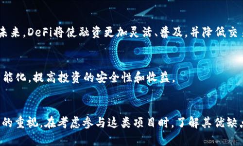   区块链融资的优缺点，你了解了吗？ / 
 guanjianci 区块链融资, 优缺点, 投资, 风险 /guanjianci 

什么是区块链融资？
区块链融资是一种利用区块链技术进行资金筹集的新兴方式。通常，它包括通过首次代币发行（ICO）、证券代币发行（STO）和去中心化金融（DeFi）等方式，帮助创业公司和项目在全球范围内吸引投资。与传统融资方式相比，区块链融资具有去中心化和透明度高等特征，因此在近年来受到了广泛关注。

区块链融资的优点

h41. 透明度与信任/h4
区块链技术的核心在于其去中心化的特性，数据在区块链上是不可篡改和透明的。这种透明度大大增强了投资者对项目的信任，投资者可以随时查看交易记录、资金流向等信息，从而减少了传统融资方式中常见的信息不对称问题。

h42. 全球化与低门槛/h4
区块链融资打破了地理上的限制，任何人只要有网络连接，就可以参与投资。这意味着来自不同国家的投资者可以轻松找到并参与潜在的高收益项目。此外，许多区块链融资平台设定的投资门槛相对较低，吸引了大量小投资者参与。

h43. 高效的资金流动性/h4
通过区块链技术，资金在投资者和项目之间的流动可以实现实时、快速的处理。这种高效性使得融资过程更加便捷，投资者在完成投资后可以迅速获取代币，并在二级市场上进行交易，提高了资金的流动性。

h44. 去中心化的优势/h4
区块链融资通过去中心化的方式，减少了中介机构的参与。这不仅降低了融资成本，还使得投资者能够直接与项目方进行接触，建立更为直接的联系，从而提高了融资效率。

区块链融资的缺点

h41. 法规风险/h4
尽管区块链融资在许多地区受到青睐，但不同国家对其法规的态度各不相同。有些国家甚至完全禁止了加密货币和区块链融资，这给投资者带来了潜在的法律风险。因此，在考虑参与区块链融资时，了解当地法规是至关重要的。

h42. 投资风险高/h4
区块链融资市场的波动性极大，很多项目尚处于早期阶段，缺乏成熟的商业模式。一些项目可能在筹集到资金后无力兑现承诺，甚至出现跑路情况。因此，相较于传统融资，区块链融资带来的风险更高，投资者需要具备一定的风险承受能力和专业知识。

h43. 技术门槛/h4
尽管区块链融资的门槛较低，但投资者仍需具备一定的区块链技术知识。例如，他们需要了解如何使用加密钱包、参与网络交易以及代币的存储和保管等。这对于没有技术背景的投资者来说，可能会形成障碍。

h44. 市场恶性竞争/h4
由于圈内入局者众多，市场竞争日益激烈，很多项目为了吸引投资者，采用夸大的宣传手法。这导致了优质项目往往被淹没在泛滥的信息中，投资者需要更具辨别能力，才能找到真正有潜力的项目。

潜在问题分析

问题一：如何有效评估区块链融资项目的价值？
评估区块链融资项目的价值并不是一件简单的事，但有几个关键步骤可以帮助投资者作出更明智的决定。
h41. 项目白皮书/h4
一个优秀的区块链项目通常会发布详细的白皮书，其中阐述了项目的目标、技术实现、商业模式、团队背景等信息。投资者可以通过阅读白皮书，初步了解项目的可行性和潜在价值。

h42. 创始团队与顾问团/h4
项目的创始团队和顾问团的背景和经验对项目的成功至关重要。投资者需要关注团队成员的行业经验、以往成功案例，从而判断项目是否具备实现设想的能力。

h43. 社区支持与参与度/h4
项目在社交网络和论坛上的讨论热度，以及社区的参与程度也能反映出项目的市场接受度。投资者应该积极参与社区活动，了解其他投资者对项目的看法。

h44. 技术评估与创新性/h4
技术的可行性和创新性直接影响到项目的成败。投资者可以通过技术专家的意见，评估项目的技术实现方式，查阅项目代码（如果开源）来、了解项目的技术水平。

问题二：区块链融资在未来的发展趋势是什么？
随着区块链技术的不断进步，区块链融资的未来趋势将更加多样化和成熟。

h41. 合规化趋势/h4
未来，越来越多的国家将会出台相关政策法规，以规范区块链融资市场。合规化可以提高市场的信任度，吸引更多的资金进入这一领域，从而推动整个行业的良性发展。

h42. 型态多样化/h4
目前，区块链融资主要以ICO、STO等形式存在，未来可能会出现更多的融资方式，例如基于NFT的融资、众筹、拍卖等。这些新的融资模式将带来更丰富的投资选择。

h43. 去中心化金融（DeFi）的兴起/h4
去中心化金融（DeFi）是近年来节点式金融的崛起，许多项目正在通过智能合约和区块链去中心化金融机制，重新定义融资方式。未来，DeFi将使融资更加灵活、普及，并降低交易成本。

h44. 人工智能与区块链结合/h4
未来，人工智能技术和区块链的结合将会是一个重要趋势。通过智能合约与AI技术的融合，项目评估、风险管理等都将变得更加智能化，提高投资的安全性和收益。

总结
区块链融资凭借其透明度、去中心化和全球化等特点，正在迅速改变传统融资方式。然而，它的高风险和技术门槛也需引起投资者的重视。在考虑参与这类项目时，了解其优缺点、进行有效评估和前瞻性思考都是必不可少的。未来，随着市场的规范和科技的进步，区块链融资或将迎来更加广阔的发展空间。