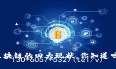 区块链的四大现状，你知道吗？