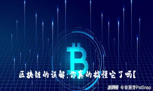 区块链的误解：你真的搞懂它了吗？
