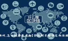区块链游戏，怎么玩才最有趣？你绝对不能错过