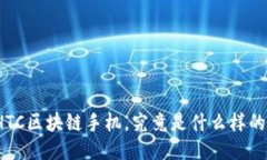 HTC区块链手机，究竟是什么样的？