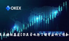 什么是区块链基建？你是否也想了解背后的公司