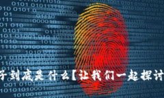 区块链兔子到底是什么？让我们一起探讨它的秘