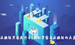 区块链黑客是什么？揭秘黑客与区块链的关系