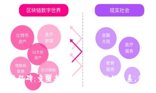 区块链的里程碑：重塑未来的金融与信任体系，你了解多少？