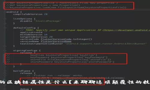 真正的区块链属性是什么？来聊聊这项颠覆性的技术吧！