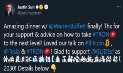 什么是ETC区块链？来了解它的魅力与潜能！