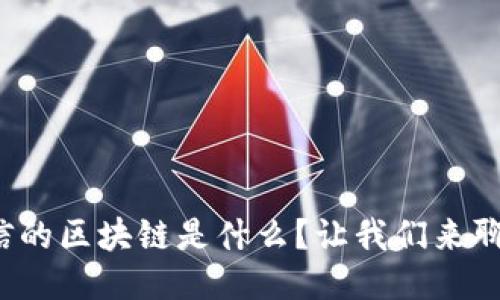微信的区块链是什么？让我们来聊聊！