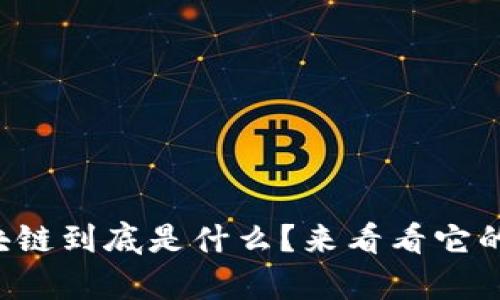 互联网区块链到底是什么？来看看它的神奇世界！