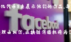 区块链传播权是一个相对新颖的概念，它结合了
