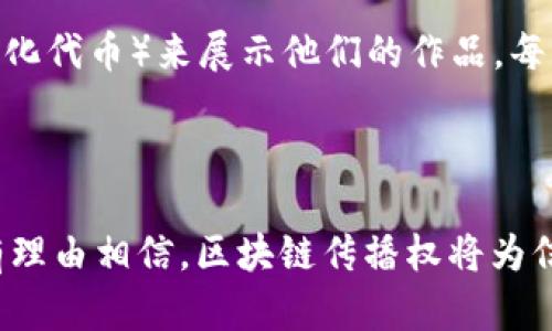 区块链传播权是一个相对新颖的概念，它结合了区块链技术的特性与信息传播的传统逻辑。要全面理解“区块链传播权”这个概念，我们可以从多个角度进行分析。

1. 区块链的基本概念

区块链是一种去中心化的分布式账本技术，它能够在不依赖中央权威的情况下，确保信息的安全性和透明度。每一个“区块”都包含了一定量的信息，并与之前的区块相连，形成一个链条。这种结构使得信息一旦被记录就几乎无法更改，从而提升了数据的可信度。

2. 传播权的概念

传播权，简而言之，是指个体或组织在某一种信息传播过程中所拥有的权利。这涉及到版权、分享权、隐私权等多个方面。当我们在谈论关于内容或信息的传播时，传播权能够帮助人们理解他们对信息的控制程度及其在传播过程中的权益。

3. 区块链传播权的结合

将区块链技术与传播权结合，构成了区块链传播权的概念。它不仅涉及到信息的创新与分发，更关系到如何通过区块链技术来保护创作者的版权、确保信息的真实性，增强用户在信息传播过程中的控制权。

4. 区块链传播权的实例

在实际应用中，区块链传播权可以通过智能合约来实现。比如，艺术家发布数字作品时，可以通过区块链记录作品的所有权及其交易历史，确保在每一次作品转手时都能得到相应的版权费用。同时，区块链的去中心化特性意味着，艺术作品的使用与交易不必依赖传统中介机构，这无疑能够降低交易成本，提高创作者的收益。

5. 区块链传播权的优势

区块链传播权的最大优势在于透明性和可追溯性。信息一旦被记录在区块链上，任何人都可以轻易查到其来源和变更情况。此外，区块链的安全性极高，难以被篡改，从而保护了信息的真实性。同时，它缩短了信息传播的链条，让创作者和消费者之间的关系更加直接。

6. 未来的挑战与机遇

尽管区块链传播权充满潜力，但在其推广过程中仍面临一些挑战。例如，区块链技术的普及，需要相关法律法规的支持和配合。同时，技术的复杂性也让许多人望而却步。因此，推动区块链传播权的教育和引导显得尤为重要。

7. 相关问题探讨

h4问题一：区块链传播权如何影响传统媒体？/h4

在传统媒体领域，区块链传播权可以带来一场革命。传统媒体通常依赖中介机构来传播内容，而区块链的去中心化特性可以让内容创作者与受众直接对接。这不仅减少了传播环节的损耗，还使得内容创作者可以更好地把握自己的作品被使用的情境及收益。此外，区块链能有效打击假新闻，通过技术手段确保信息的来源真实可信。

h4问题二：怎样保护区块链传播权？/h4

保护区块链传播权，首先要从用户教育做起，让创作者和消费者了解他们的权利和义务。其次，建立明确的法律框架和政策支持也是不可或缺的。政府和行业协会可以通过共同合作，制定相关标准。在技术层面上，智能合约的应用也能为传播权的保护提供可靠的保障。比如，交易后自动分配再许可费用，确保版权得以延续。

8. 技术应用的前景

随着区块链技术的不断进步，区块链传播权的应用前景将更加广阔。许多行业都可以受益于此，包括艺术、音乐、新闻等。例如，在艺术领域，创作者可以通过NFT（非同质化代币）来展示他们的作品，每一件作品都有独一无二的区块链标记，这样既保护了版权，又为创作者提供新的收益模式。在音乐领域，音乐人可以通过区块链平台直接与粉丝互动，避免中介的干扰。

9. 结语

区块链传播权作为一个新兴概念，通过技术与传统权利之间的结合，展示出新的发展机遇。它不仅保护创作者的权益，还推动信息传播的透明与高效。面对未来，我们有理由相信，区块链传播权将为信息社会带来更多的创新与挑战。