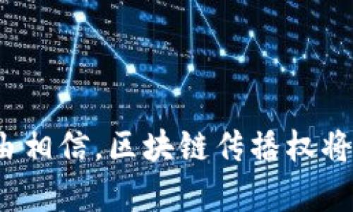 区块链传播权是一个相对新颖的概念，它结合了区块链技术的特性与信息传播的传统逻辑。要全面理解“区块链传播权”这个概念，我们可以从多个角度进行分析。

1. 区块链的基本概念

区块链是一种去中心化的分布式账本技术，它能够在不依赖中央权威的情况下，确保信息的安全性和透明度。每一个“区块”都包含了一定量的信息，并与之前的区块相连，形成一个链条。这种结构使得信息一旦被记录就几乎无法更改，从而提升了数据的可信度。

2. 传播权的概念

传播权，简而言之，是指个体或组织在某一种信息传播过程中所拥有的权利。这涉及到版权、分享权、隐私权等多个方面。当我们在谈论关于内容或信息的传播时，传播权能够帮助人们理解他们对信息的控制程度及其在传播过程中的权益。

3. 区块链传播权的结合

将区块链技术与传播权结合，构成了区块链传播权的概念。它不仅涉及到信息的创新与分发，更关系到如何通过区块链技术来保护创作者的版权、确保信息的真实性，增强用户在信息传播过程中的控制权。

4. 区块链传播权的实例

在实际应用中，区块链传播权可以通过智能合约来实现。比如，艺术家发布数字作品时，可以通过区块链记录作品的所有权及其交易历史，确保在每一次作品转手时都能得到相应的版权费用。同时，区块链的去中心化特性意味着，艺术作品的使用与交易不必依赖传统中介机构，这无疑能够降低交易成本，提高创作者的收益。

5. 区块链传播权的优势

区块链传播权的最大优势在于透明性和可追溯性。信息一旦被记录在区块链上，任何人都可以轻易查到其来源和变更情况。此外，区块链的安全性极高，难以被篡改，从而保护了信息的真实性。同时，它缩短了信息传播的链条，让创作者和消费者之间的关系更加直接。

6. 未来的挑战与机遇

尽管区块链传播权充满潜力，但在其推广过程中仍面临一些挑战。例如，区块链技术的普及，需要相关法律法规的支持和配合。同时，技术的复杂性也让许多人望而却步。因此，推动区块链传播权的教育和引导显得尤为重要。

7. 相关问题探讨

h4问题一：区块链传播权如何影响传统媒体？/h4

在传统媒体领域，区块链传播权可以带来一场革命。传统媒体通常依赖中介机构来传播内容，而区块链的去中心化特性可以让内容创作者与受众直接对接。这不仅减少了传播环节的损耗，还使得内容创作者可以更好地把握自己的作品被使用的情境及收益。此外，区块链能有效打击假新闻，通过技术手段确保信息的来源真实可信。

h4问题二：怎样保护区块链传播权？/h4

保护区块链传播权，首先要从用户教育做起，让创作者和消费者了解他们的权利和义务。其次，建立明确的法律框架和政策支持也是不可或缺的。政府和行业协会可以通过共同合作，制定相关标准。在技术层面上，智能合约的应用也能为传播权的保护提供可靠的保障。比如，交易后自动分配再许可费用，确保版权得以延续。

8. 技术应用的前景

随着区块链技术的不断进步，区块链传播权的应用前景将更加广阔。许多行业都可以受益于此，包括艺术、音乐、新闻等。例如，在艺术领域，创作者可以通过NFT（非同质化代币）来展示他们的作品，每一件作品都有独一无二的区块链标记，这样既保护了版权，又为创作者提供新的收益模式。在音乐领域，音乐人可以通过区块链平台直接与粉丝互动，避免中介的干扰。

9. 结语

区块链传播权作为一个新兴概念，通过技术与传统权利之间的结合，展示出新的发展机遇。它不仅保护创作者的权益，还推动信息传播的透明与高效。面对未来，我们有理由相信，区块链传播权将为信息社会带来更多的创新与挑战。