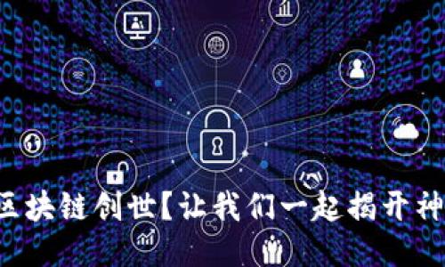 什么是区块链创世？让我们一起揭开神秘面纱！
