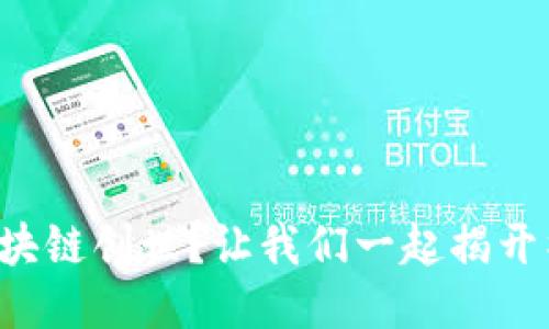什么是区块链创世？让我们一起揭开神秘面纱！