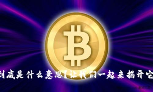 重置区块链到底是什么意思？让我们一起来揭开它的神秘面纱！