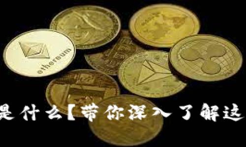上海区块链是什么？带你深入了解这项颠覆技术！