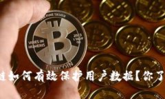 区块链如何有效保护用户数据？你了解吗？