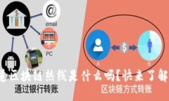 你知道区块链热线是什么吗？快来了解一下！