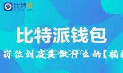 区块链集成工作岗位到底是做什么的？揭秘这一