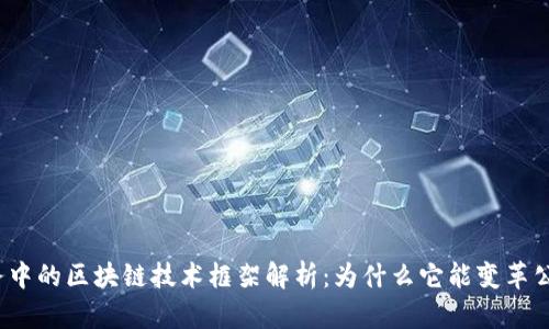 政务服务中的区块链技术框架解析：为什么它能变革公共服务？