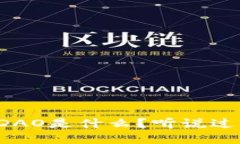 区块链中的DAO是什么？听说过却不太了解？