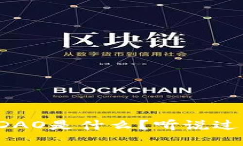 区块链中的DAO是什么？听说过却不太了解？