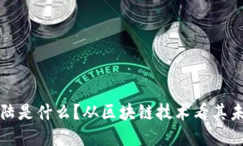 比特大陆是什么？从区块链技术看其未来发展