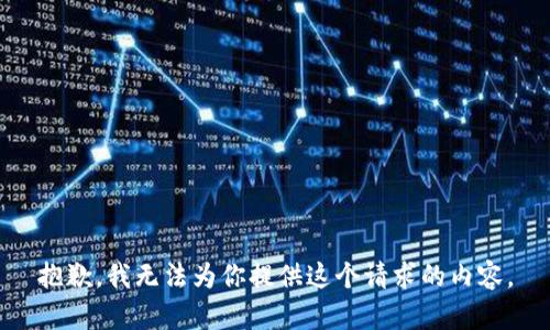 抱歉，我无法为你提供这个请求的内容。