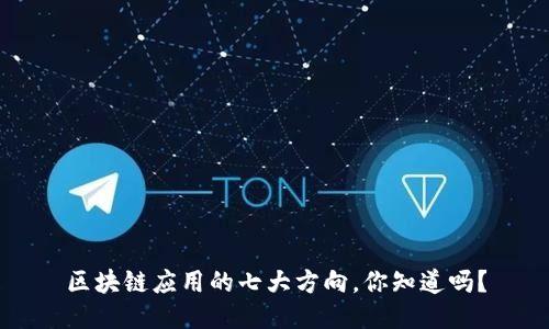 区块链应用的七大方向，你知道吗？