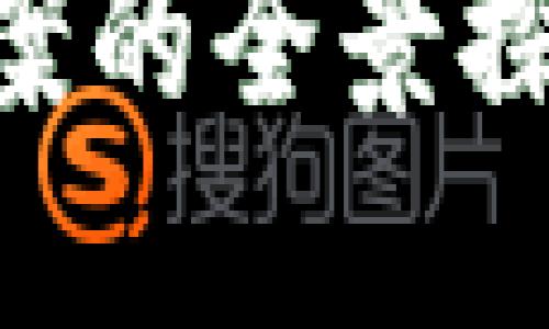 了解区块链：成熟解决方案的全景探讨，未来商业的黄金钥匙！