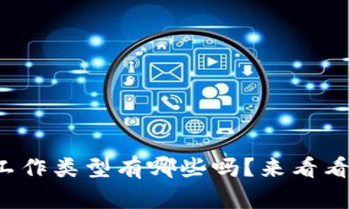 你知道区块链的工作类型有哪些吗？来看看这些有趣的职位！