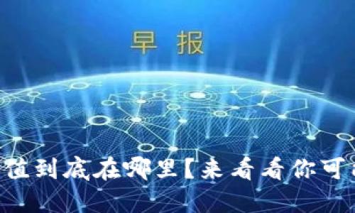 区块链数据的价值到底在哪里？来看看你可能不知道的秘密！
