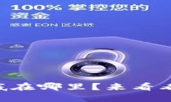 区块链数据的价值到底在哪里？来看看你可能不