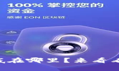 区块链数据的价值到底在哪里？来看看你可能不知道的秘密！